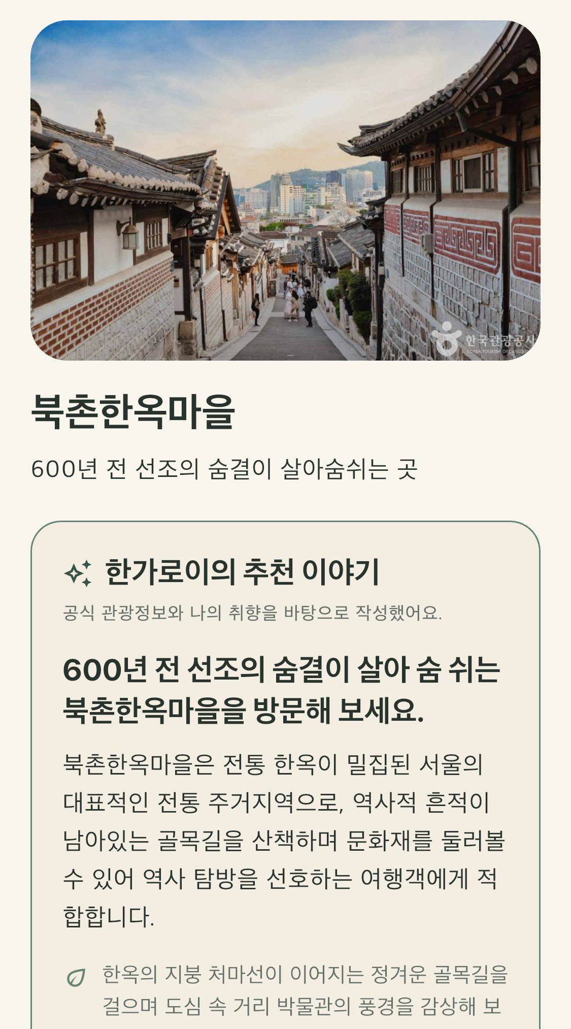 북촌한옥마을의 한가로이 추천 이야기를 보여주는 앱 화면
